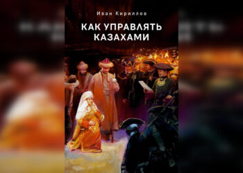 Книга «Как управлять казахами» спровоцировала скандал в Казнете