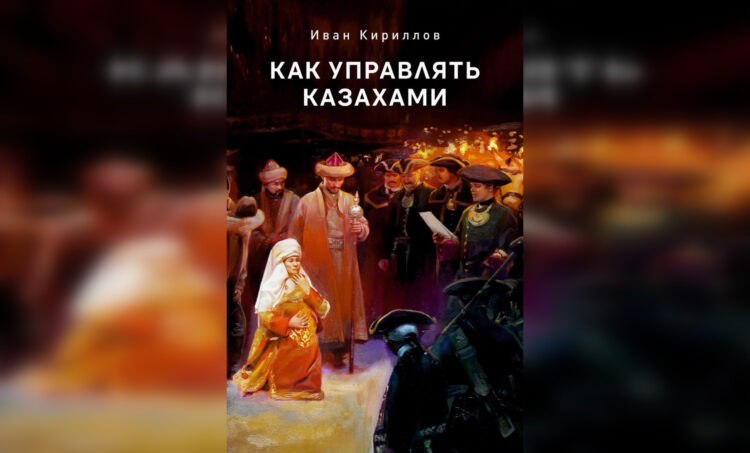 Книга «Как управлять казахами» спровоцировала скандал в Казнете