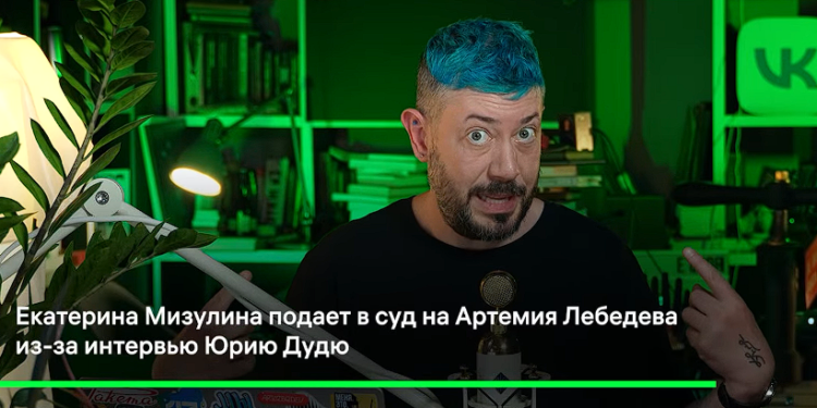 Лебедев извинился перед Мизулиной после интервью у Дудя