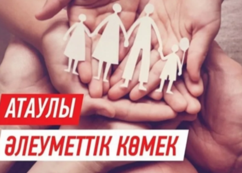 400 мыңға жуық азамат атаулы әлеуметтік көмек алды