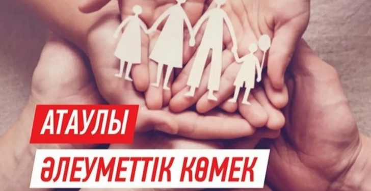 400 мыңға жуық азамат атаулы әлеуметтік көмек алды