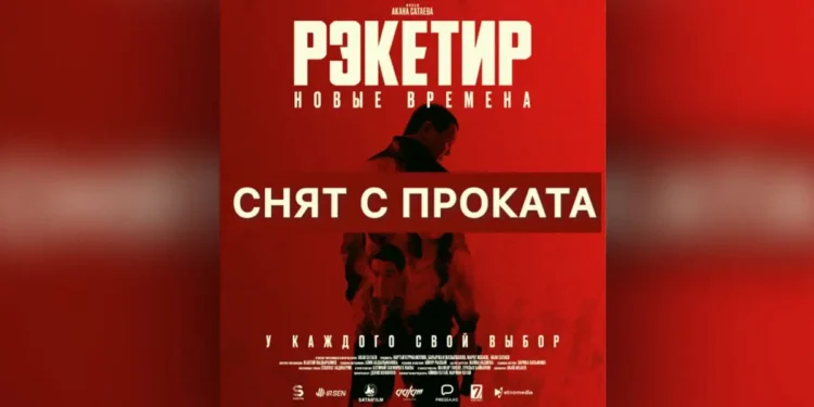 Қырғызстанның кинотеатрлары «Рэкетир 3» фильмін прокаттан алып тастады