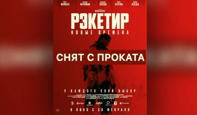 Қырғызстанның кинотеатрлары «Рэкетир 3» фильмін прокаттан алып тастады