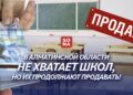 В Алматинской области не хватает школ, но их продолжают продавать