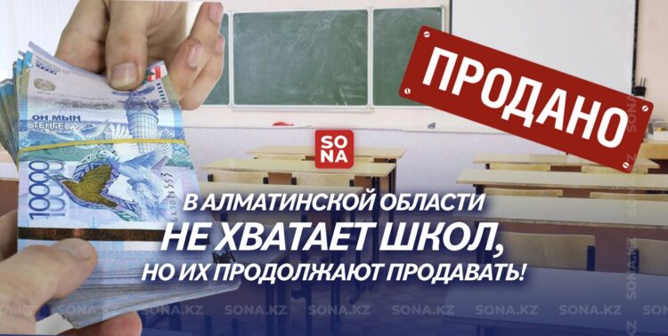 В Алматинской области не хватает школ, но их продолжают продавать