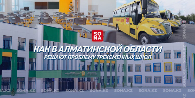 Как в Алматинской области решают проблему трехсменных школ