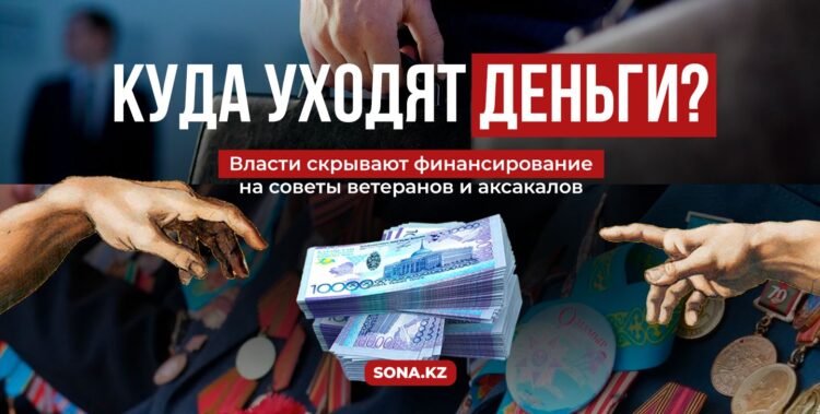 Куда уходят деньги? Власти скрывают финансирование на советы ветеранов и аксакалов