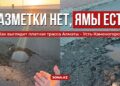Разметки нет, ямы есть: как выглядит платная трасса Алматы – Усть-Каменогорск
