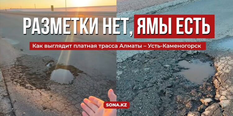 Разметки нет, ямы есть: как выглядит платная трасса Алматы – Усть-Каменогорск