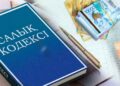2026 жылдан бастап салық органдары шетелдік қаржыландыруды бақылау құзыретін кеңейтеді