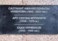Табличку с именем Салтанат Нукеновой убрали из пантеона в Костанайской области