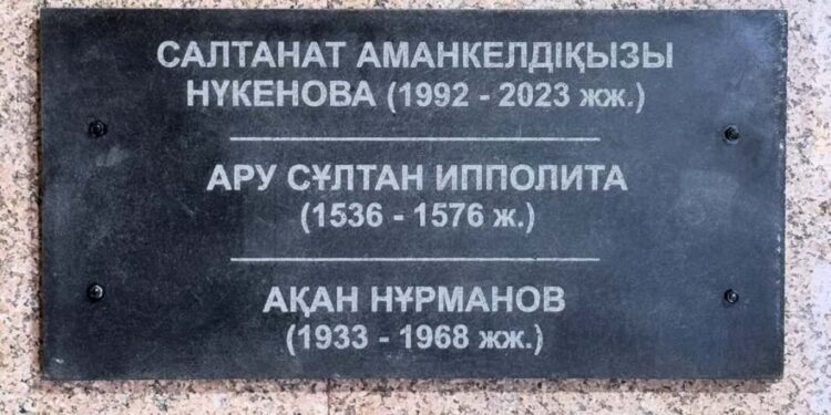 Табличку с именем Салтанат Нукеновой убрали из пантеона в Костанайской области