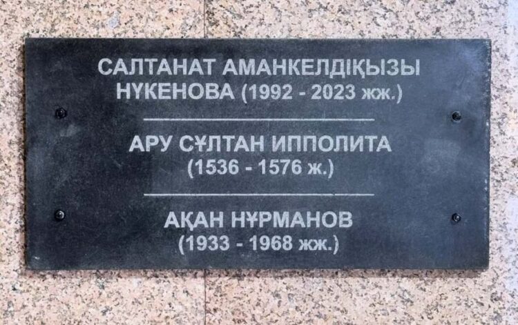 Табличку с именем Салтанат Нукеновой убрали из пантеона в Костанайской области