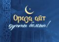 Ораза айт мерекесі басталды: Қазақстан мешіттерінде айт намазы оқылды