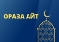 Праздник Ораза айт шагает по стране: В мечетях Казахстана прошли праздничные молитвы
